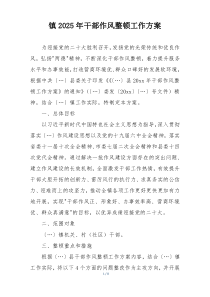 镇2025年干部作风整顿工作方案