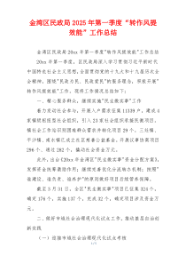 金湾区民政局2025年第一季度“转作风提效能”工作总结