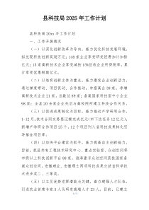 县科技局2025年工作计划