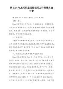镇2025年度兵役登记暨征兵工作具体实施方案