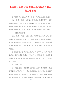 金湾区财政局2025年第一季度转作风提效能工作总结