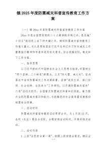 镇2025年度防震减灾科普宣传教育工作方案