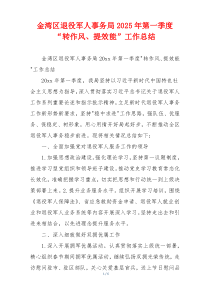 金湾区退役军人事务局2025年第一季度“转作风、提效能”工作总结