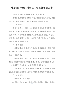 镇2025年度驻村帮扶工作具体实施方案