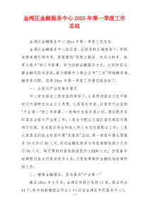 金湾区金融服务中心2025年第一季度工作总结