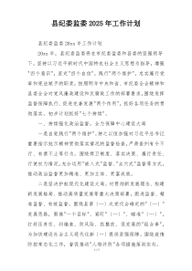 县纪委监委2025年工作计划