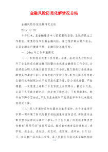 金融风险防范化解情况总结