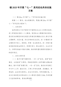 镇2025年开展“七一”系列活动具体实施方案