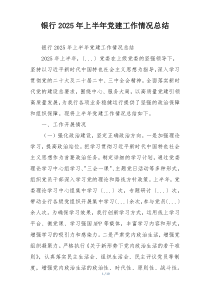 银行2025年上半年党建工作情况总结
