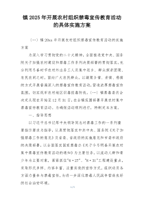 镇2025年开展农村组织禁毒宣传教育活动的具体实施方案