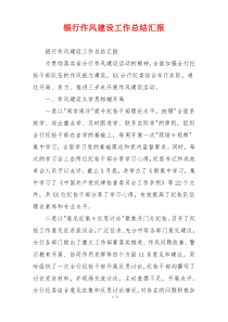 银行作风建设工作总结汇报