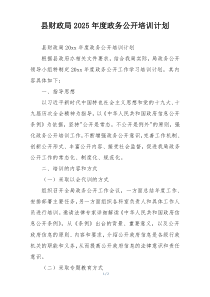 县财政局2025年度政务公开培训计划