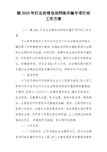 镇2025年打击治理电信网络诈骗专项行动工作方案