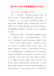 银行关于2025年度清廉建设工作总结