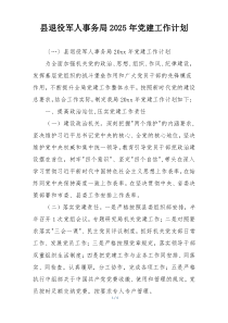 县退役军人事务局2025年党建工作计划