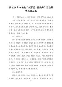 镇2025年林长制“抓示范、促提升”活动具体实施方案