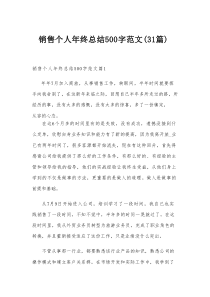 销售个人年终总结范文（31篇）