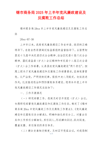 锡市商务局2025年上半年党风廉政建设及反腐败工作总结