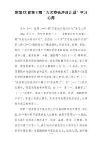 参加XX省第X期“万名校长培训计划”学习心得