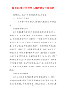 镇2025年上半年党风廉政建设工作总结