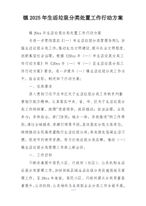 镇2025年生活垃圾分类处置工作行动方案