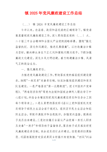 镇2025年党风廉政建设工作总结