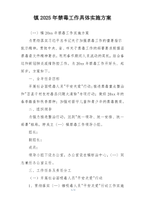 镇2025年禁毒工作具体实施方案
