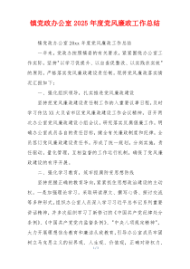 镇党政办公室2025年度党风廉政工作总结