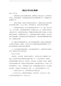 商会工作计划（推荐）