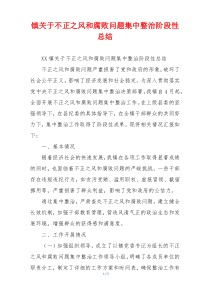 镇关于不正之风和腐败问题集中整治阶段性总结