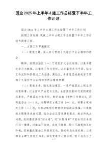 国企2025年上半年d建工作总结暨下半年工作计划