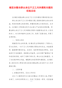 镇坚决整治群众身边不正之风和腐败问题的经验总结