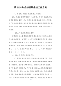 镇2025年经济发展推进工作方案