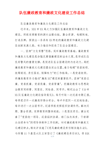 队伍廉政教育和廉政文化建设工作总结
