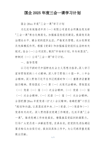 国企2025年度三会一课学习计划