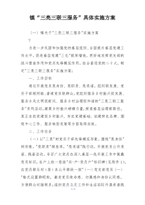 镇“三亮三联三服务”具体实施方案