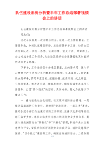 队伍建设形势分析暨半年工作总结部署视频会上的讲话