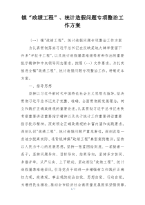 镇“政绩工程”、统计造假问题专项整治工作方案