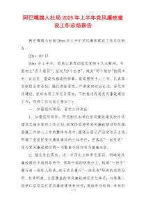 阿巴嘎旗人社局2025年上半年党风廉政建设工作总结报告