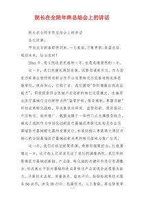 院长在全院年终总结会上的讲话