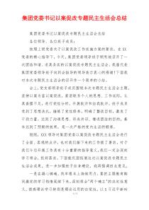 集团党委书记以案促改专题民主生活会总结