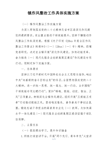 镇作风整治工作具体实施方案