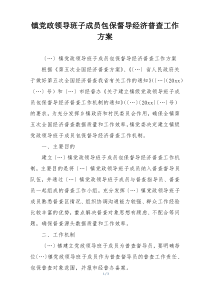 镇党政领导班子成员包保督导经济普查工作方案