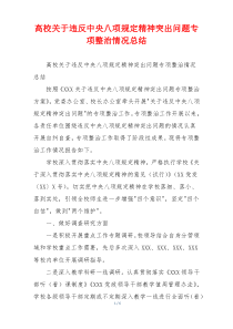 高校关于违反中央八项规定精神突出问题专项整治情况总结