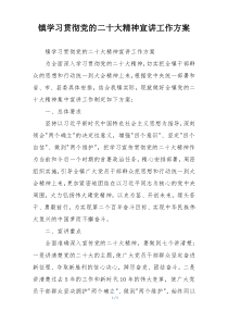 镇学习贯彻党的二十大精神宣讲工作方案