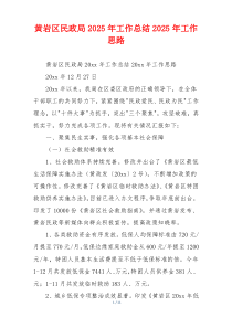 黄岩区民政局2025年工作总结2025年工作思路
