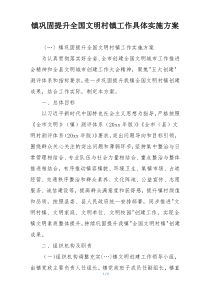 镇巩固提升全国文明村镇工作具体实施方案