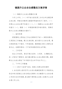 镇提升公众安全感整改方案详情