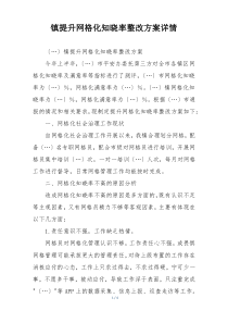 镇提升网格化知晓率整改方案详情