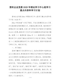 国有企业党委2025年理论学习中心组学习重点内容和学习计划